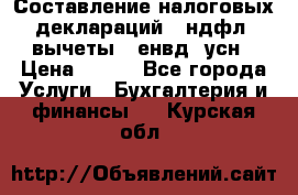 Составление налоговых деклараций 3-ндфл (вычеты), енвд, усн › Цена ­ 300 - Все города Услуги » Бухгалтерия и финансы   . Курская обл.